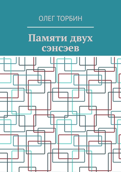 Памяти двух сэнсэев — Олег Торбин