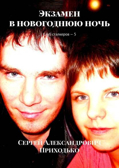 Экзамен в новогоднюю ночь. Клуб сталкеров – 5 — Сергей Александрович Приходько