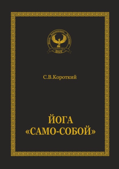 Йога «Само-собой» — Сергей Викторович Короткий