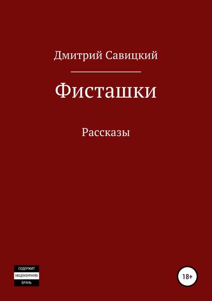 Фисташки. Сборник рассказов - Дмитрий Федорович Савицкий