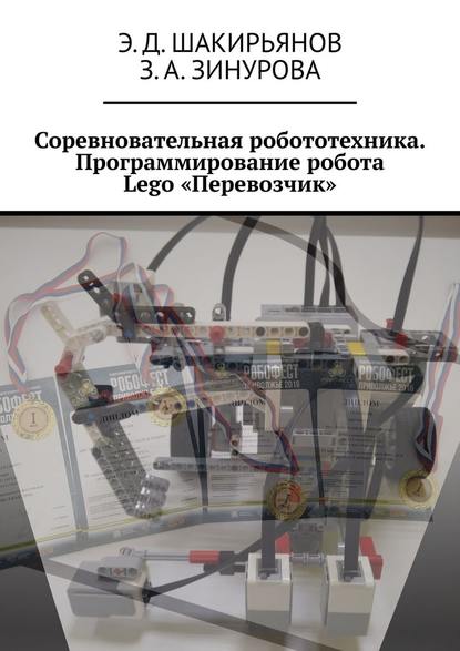 Соревновательная робототехника. Программирование робота Lego «Перевозчик» - Эдуард Данисович Шакирьянов