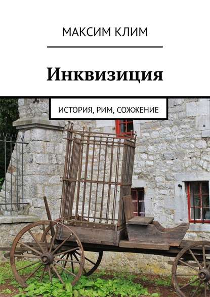 Инквизиция. История, Рим, сожжение — Максим Клим