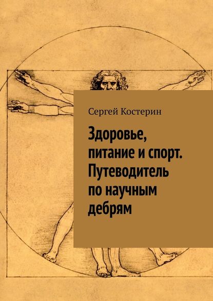 Здоровье, питание и спорт. Путеводитель по научным дебрям - Сергей Костерин