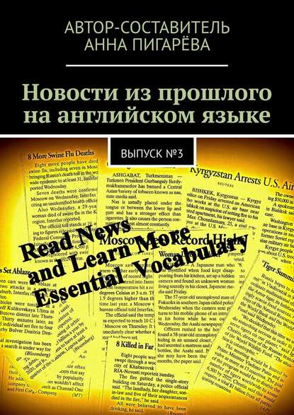 Новости из прошлого на английском языке. Выпуск №3 — Анна Пигарёва