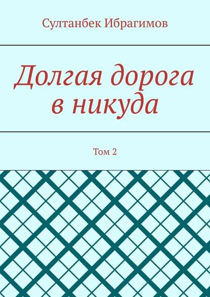 Долгая дорога в никуда. Том 2 — Султанбек Ибрагимов