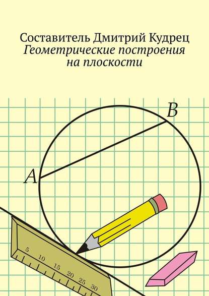 Геометрические построения на плоскости — Дмитрий Кудрец