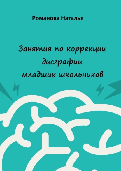 Занятия по коррекции дисграфии младших школьников — Наталья Романова