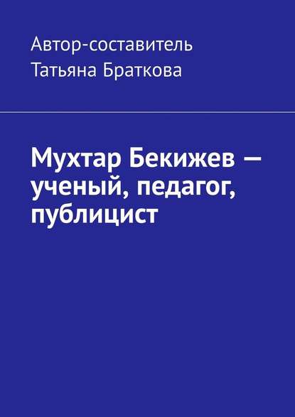 Мухтар Бекижев – ученый, педагог, публицист — Татьяна Браткова