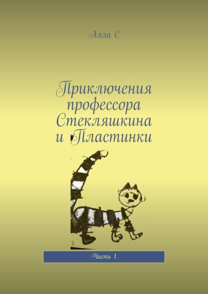 Приключения профессора Стекляшкина и Пластинки. Часть 1 — Алла С