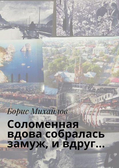 Соломенная вдова собралась замуж, и вдруг… — Борис Михайлов