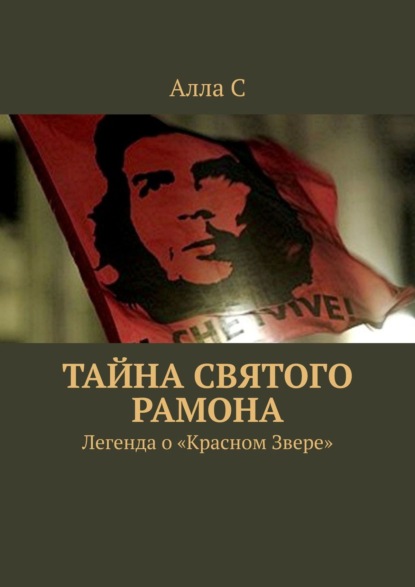 Тайна святого Рамона. Легенда о «Красном Звере» — Алла С