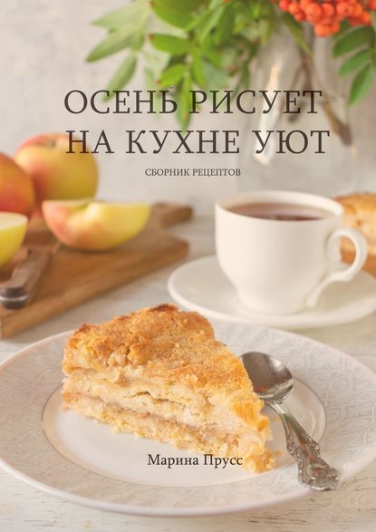 Осень рисует на кухне уют - Марина Прусс