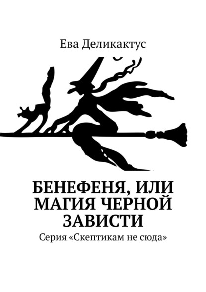 Бенефеня, или Магия черной зависти. Серия «Скептикам не сюда» - Ева Деликактус