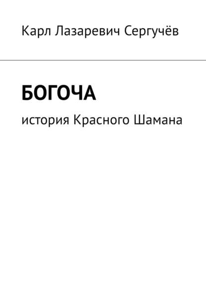 Богоча. История Красного Шамана - Карл Лазаревич Сергучёв