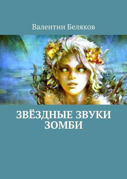 Звёздные звуки зомби — Валентин Беляков