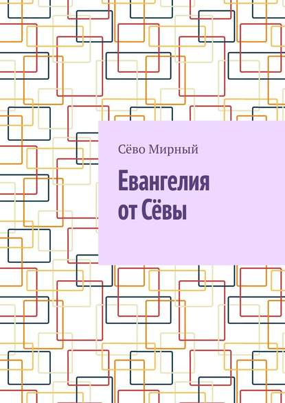 Евангелия от Сёвы — Сёво Мирный