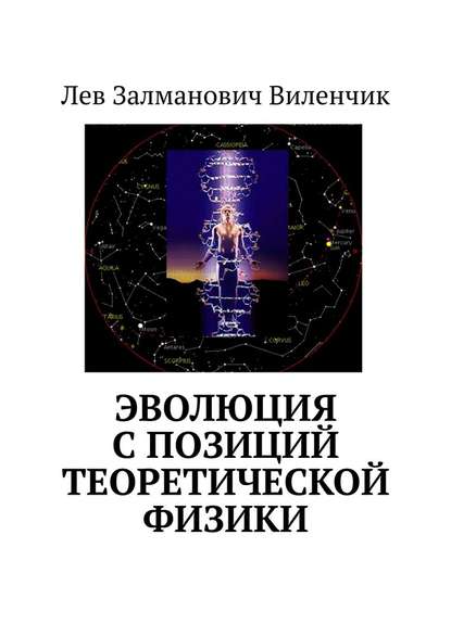 Эволюция с позиций теоретической физики - Лев Залманович Виленчик