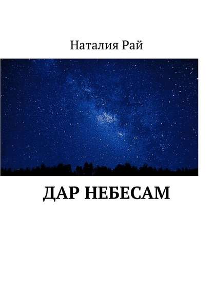 Дар небесам - Наталия Рай