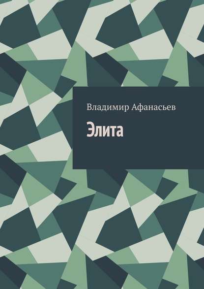 Элита — Владимир Афанасьев