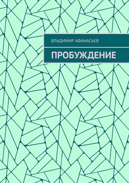 Пробуждение — Владимир Афанасьев