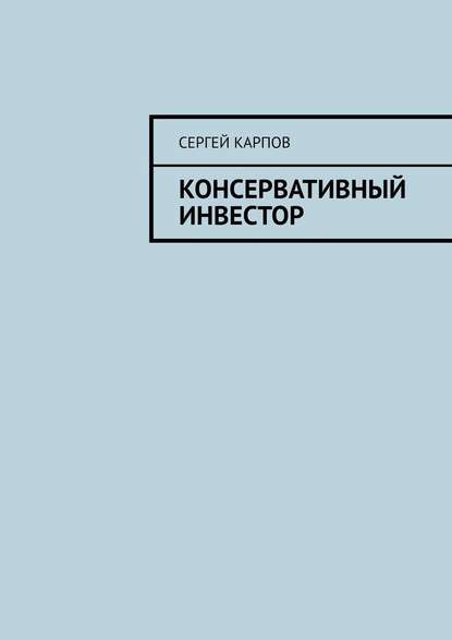 Консервативный инвестор — Сергей Александрович Карпов