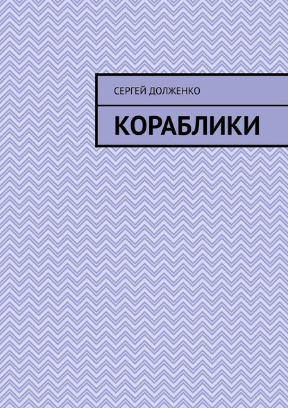 Кораблики. Стихи - Сергей Долженко