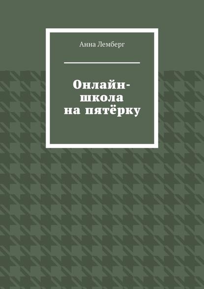 Онлайн-школа на пятёрку — Анна Лемберг