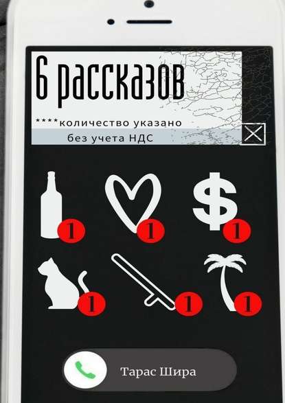 6 рассказов — Тарас Шира