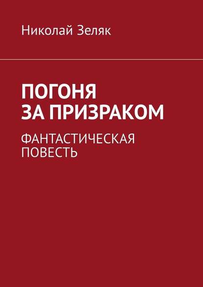 Погоня за призраком. Фантастическая повесть — Николай Зеляк