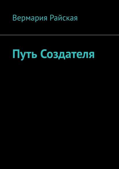 Путь Создателя — Вермария Райская