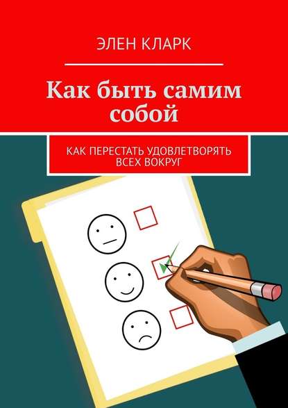 Как быть самим собой. Как перестать удовлетворять всех вокруг - Элен Кларк