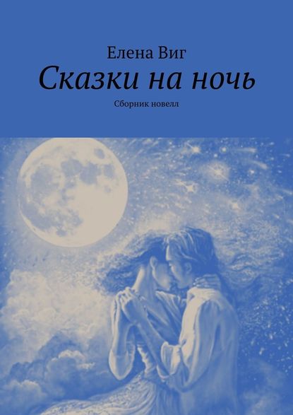 Сказки на ночь. Сборник новелл — Елена Виг