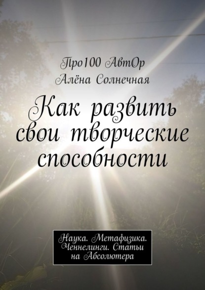 Как развить свои творческие способности. Наука. Метафизика. Ченнелинги. Статьи на Абсолютера - Про100 АвтОр