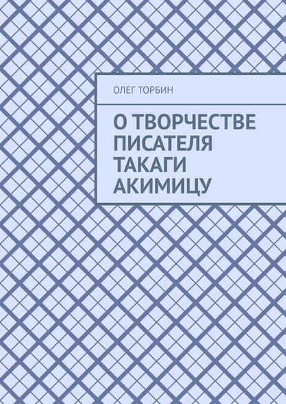 О творчестве писателя Такаги Акимицу — Олег Торбин