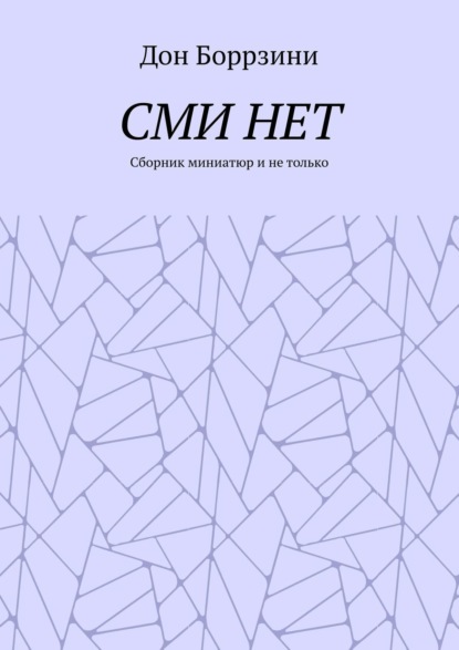 СМИ НЕТ. Сборник миниатюр и не только — Дон Боррзини