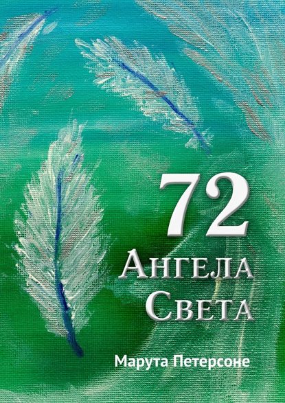 72 Ангела Света - Марута Петерсоне