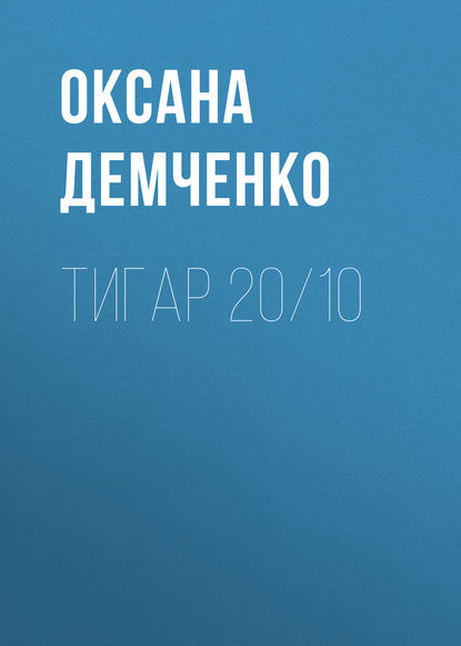 Тигар 20/10 - Оксана Демченко