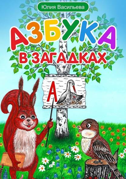 Азбука в загадках - Юлия Васильева