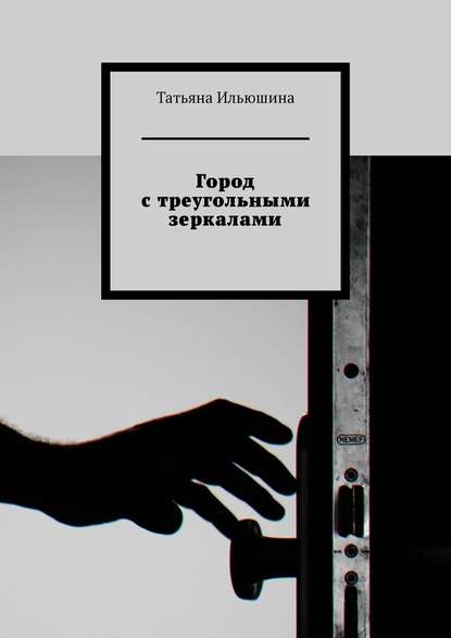 Город с треугольными зеркалами — Татьяна Ильюшина