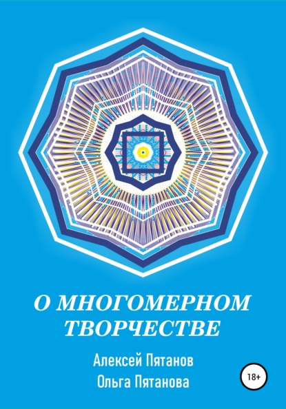 О многомерном творчестве - Алексей Пятанов