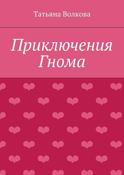 Приключения Гнома - Татьяна Адамовна Волкова