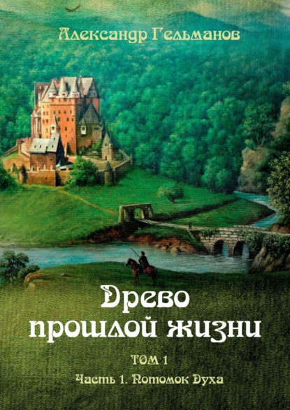 Древо прошлой жизни. Том I. Часть 1. Потомок Духа — Александр Гельманов