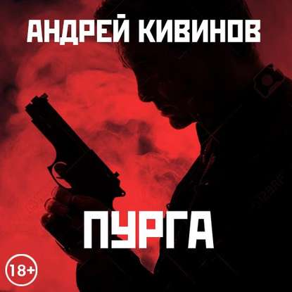 Пурга - Андрей Кивинов