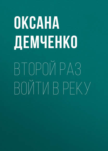 Второй раз войти в реку — Оксана Демченко