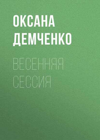 Весенняя сессия - Оксана Демченко