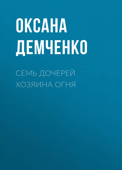 Семь дочерей хозяина огня - Оксана Демченко