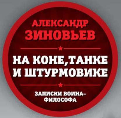 На коне, танке и штурмовике. Записки воина-философа - Александр Зиновьев