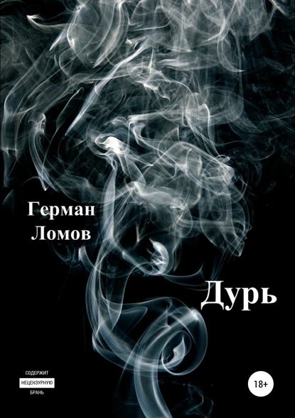 Дурь — Герман Ломов