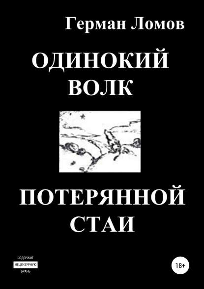 Одинокий волк потерянной стаи — Герман Ломов