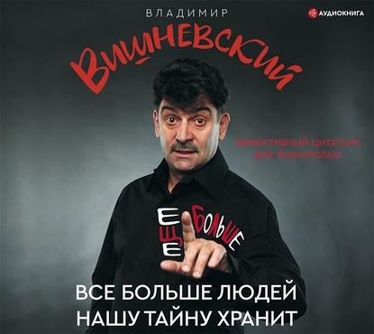 Все больше людей нашу тайну хранит. Еще больше — Владимир Вишневский